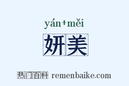 妍美是什么意思的图片
